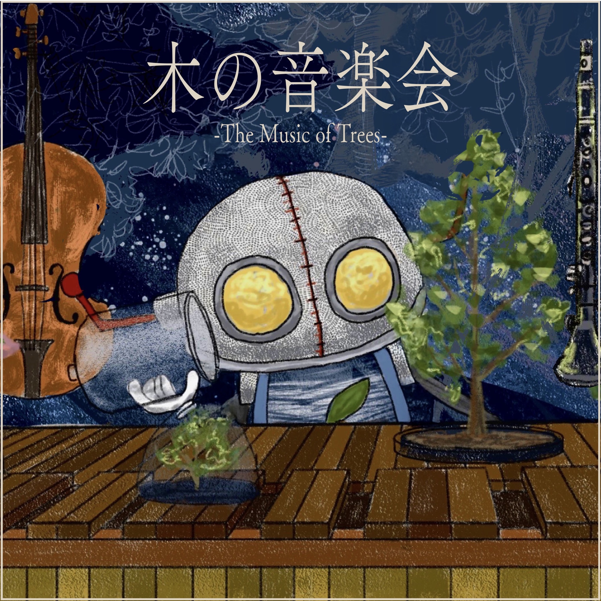 木の音楽会