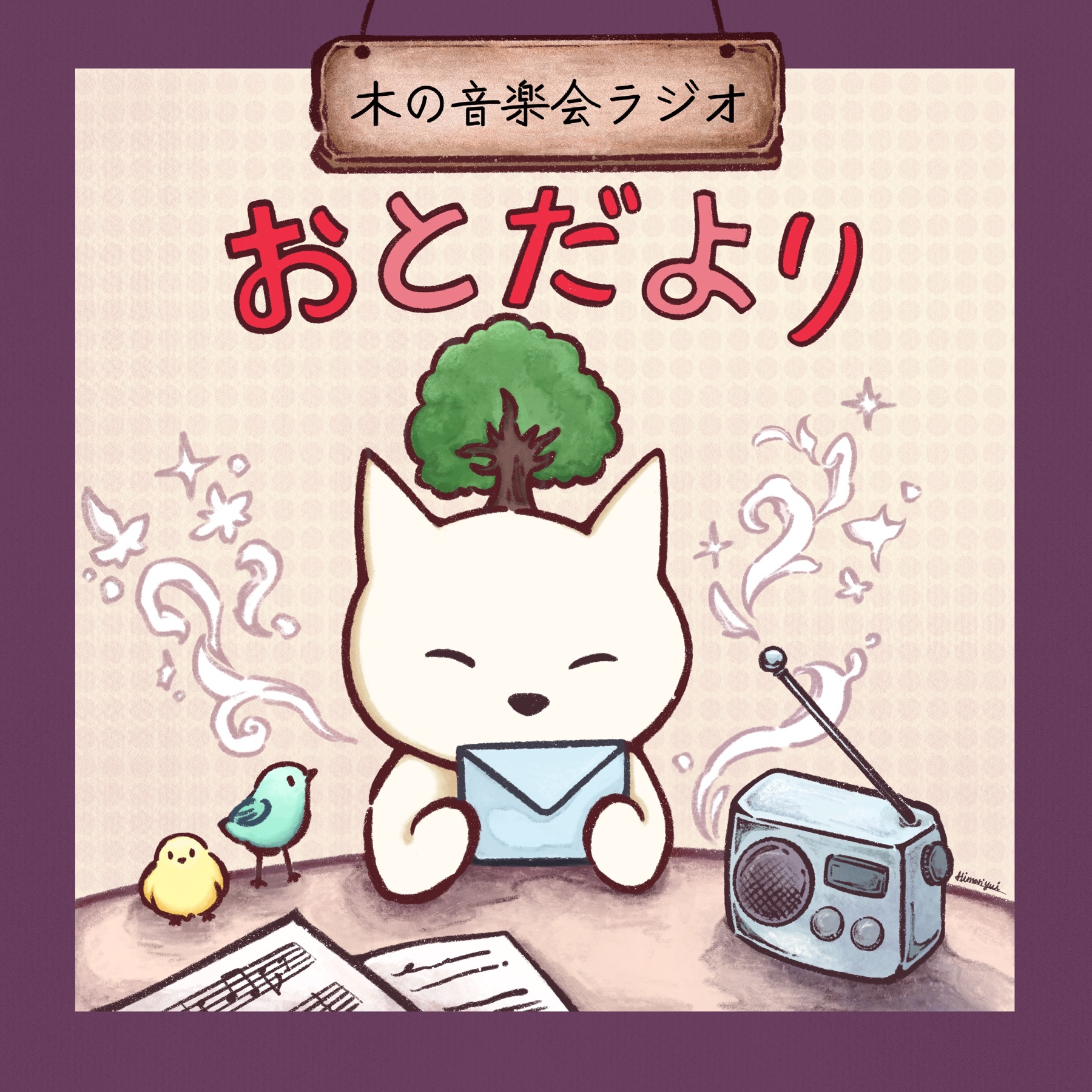 おとだより〜木の音楽会ラジオ〜